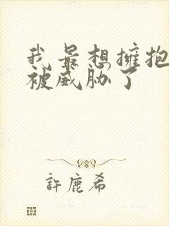 我最想拥抱的人被威胁了