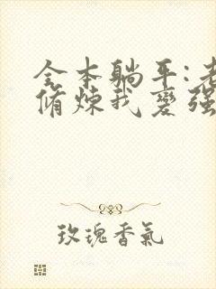 全本躺平:老婆修炼我变强