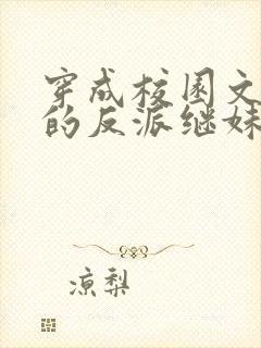 穿成校园文男主的反派继妹