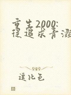 重生2000:从追求青涩校花同桌开始 小说完整