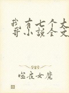 我有七个大佬哥哥小说全文免费