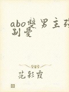 abo双男主强制爱