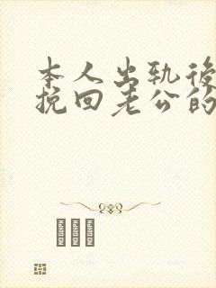 本人出轨后如何挽回老公的心