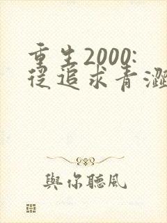 重生2000:从追求青涩校花同桌开始全文小说