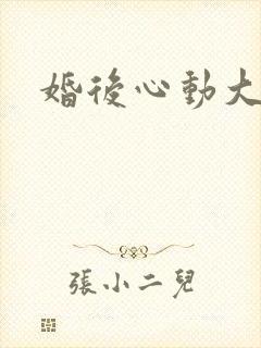 婚后心动大结局