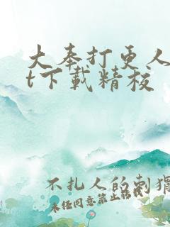 大奉打更人txt下载精校