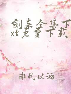 剑来全集下载txt免费下载