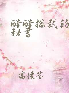 酷酷总裁的万能秘书