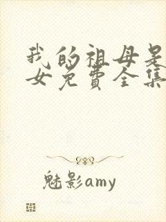 我的祖母是穿越女免费全集