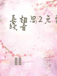 长相思2免费在线看
