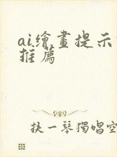 ai绘画提示词推荐