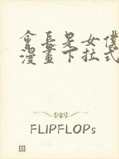 会长是女仆大人漫画下拉式