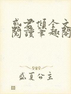 惑君倾全文免费阅读笔趣阁无弹窗