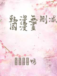 韩漫无删减版韩国漫画