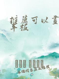 推荐可以画画的平板