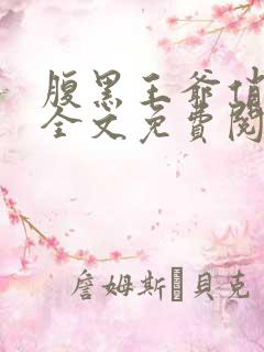 腹黑王爷俏王妃全文免费阅读