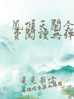 凤倾天阑全文免费阅读无弹窗