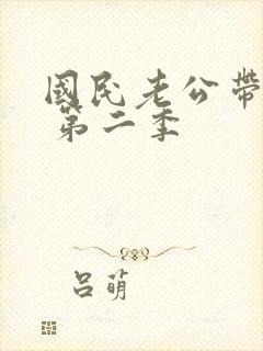 国民老公带回家 第二季