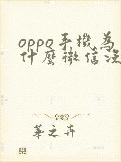 oppo手机为什么微信没有声音提示