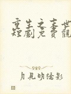 重生之末世为王短剧免费观看