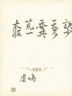 太荒吞天诀完整版一共多少章