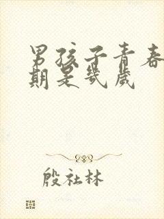 男孩子青春叛逆期是几岁