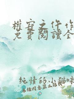 权宠之仵作医妃免费阅读全文