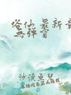 俗仙 最新章节 无弹窗