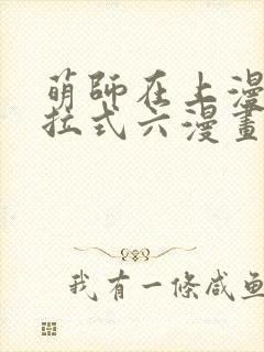 萌师在上漫画下拉式六漫画