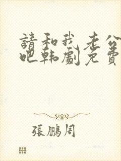 请和我老公结婚吧韩剧免费观看全集