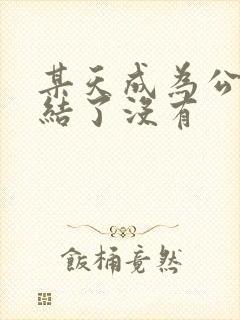 某天成为公主完结了没有