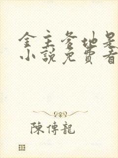 金主爹地是大佬小说免费看