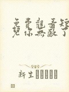 免费观看短剧徒儿你无敌了下山去吧