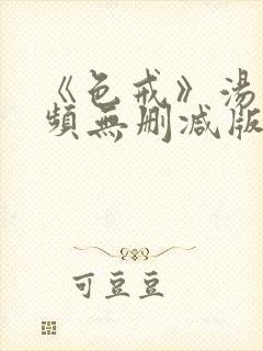 《色戒》汤唯视频无删减版在线观看