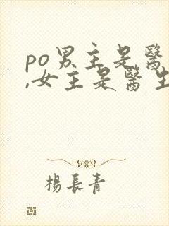 po男主是医生,女主是医生的小说