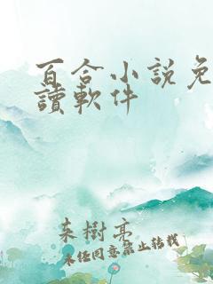 百合小说免费阅读软件