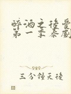 醉酒之后爱上你第一季泰剧cp