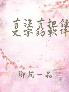 有没有把录音转文字的软件啊