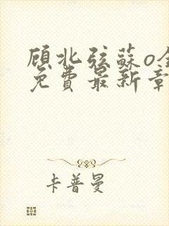 顾北弦苏o全文免费最新章节