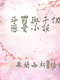 斗罗与千仞雪谈恋爱小说