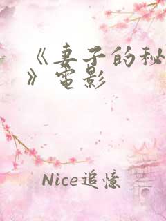 《妻子的秘密3》电影