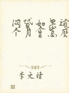 网贷如果逾期一个月会怎么样