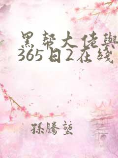 黑帮大佬与我的365日2在线