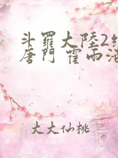 斗罗大陆2绝世唐门 霍雨浩