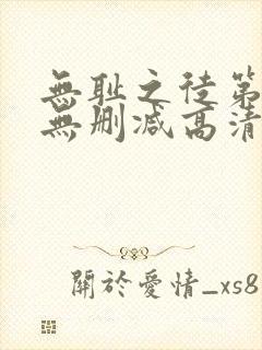 无耻之徒第五季无删减高清全集免费观看