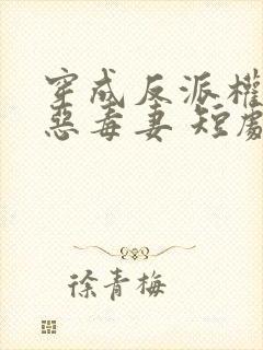 穿成反派权臣的恶毒妻 短剧