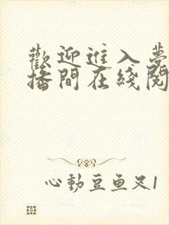 欢迎进入梦魇直播间在线阅读无弹窗