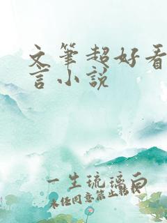 文笔超好看的古言小说