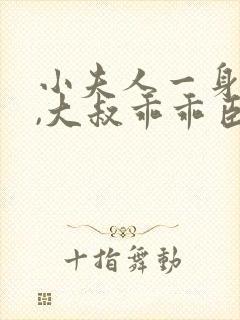 小夫人一身反骨,大叔乖乖臣服阅读