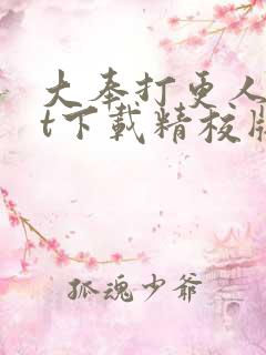 大奉打更人txt下载精校版